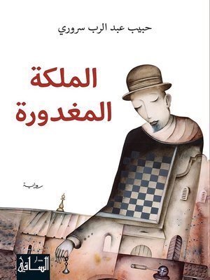 cover image of الملكة المغدورة